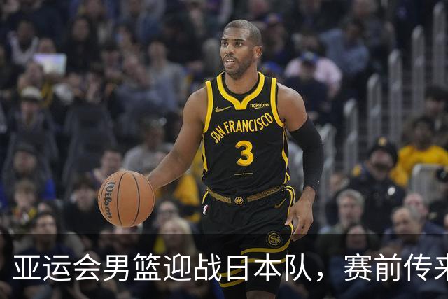 亚运会男篮迎战日本队，赛前传来4好消息和2坏消息，中国男篮冲击胜利有望，郭士强压力大