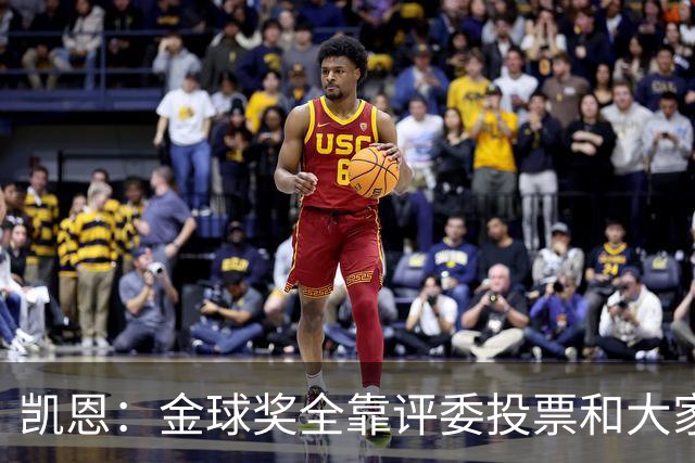 凯恩：金球奖全靠评委投票和大家选，我能成为竞争者已经很开心了