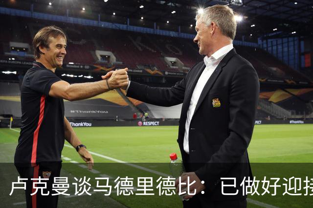 卢克曼谈马德里德比：已做好迎接挑战的准备，我们要迎难而上